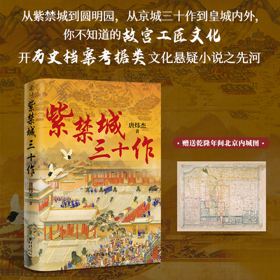 紫禁城三十作唐炜杰赠北京内城图