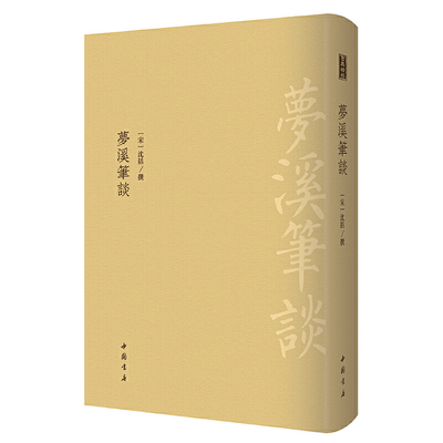 当当网 梦溪笔谈 --------古典精粹 采用明翻宋乾道二年刻本为底本；中国古代 沈括 撰 中国书店出版社 正版书籍