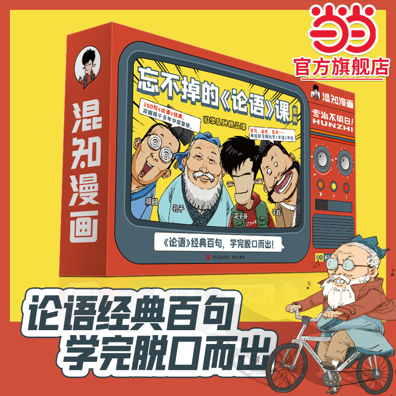 当当网正版 混知漫画·忘不掉的《论语》课套装 混子哥陈磊国学经典孔子论语故事动漫画音视频课程套装中小学生课外阅读儿童启蒙