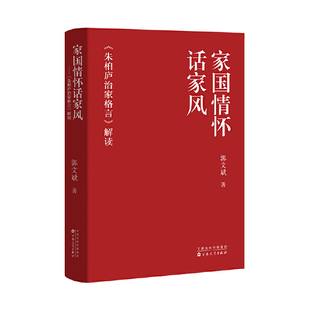 家国情怀话家风——《朱柏庐治家格言》解读