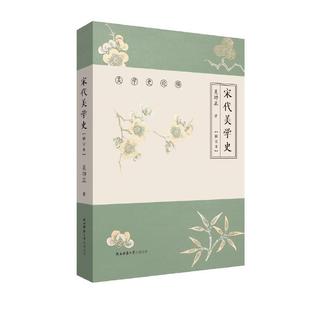 当当网 宋代美学史（美学史论稿） 吴功正 著 陕西师范大学出版社 正版书籍