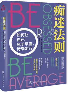 当当网 痴迷法则：如何让自己免于平庸，持续 （美）格兰特·卡尔登（Grant Cardone） 化学工业出版社 正版书籍