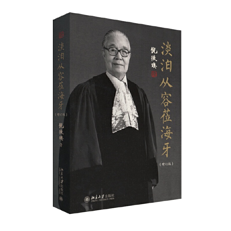 当当网 淡泊从容莅海牙（增订版） 倪徵日奥 北京大学出版社 正版书籍