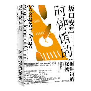坂口安吾系列 时钟馆 秘密