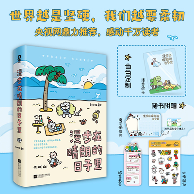 当当网限量印签版  漫步在晴朗的日子里  当当定制透卡 央视网推荐书籍Bene贝尼著带壳的牡蛎是大人的心脏我用夏天比拟你 绘本漫画