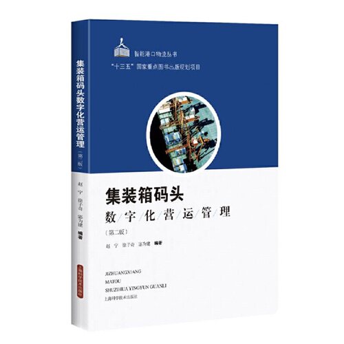 集装箱码头数字化营运管理(第二版)