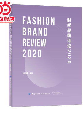 时尚品牌评论2020