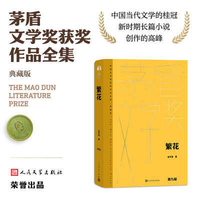 当当网 繁花 金宇澄 人民文学出版社 胡歌主演王家卫导演同名电影 第九届茅盾文学奖作品 现了一幅完整的上海人生活图景 正版书籍