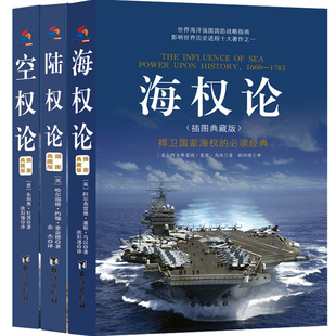 世界军事战略经典:海权论+陆权论+空权论(全3册)