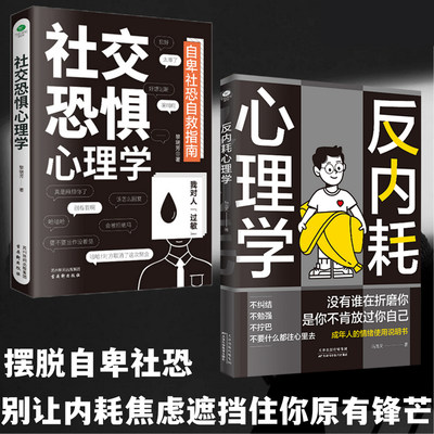 当当网 反内耗心理学+社交恐惧心理学 拒绝精神内耗，活出全新自我 社恐人群社交方法指南人际关系心理学社交焦虑社交障碍正版书籍