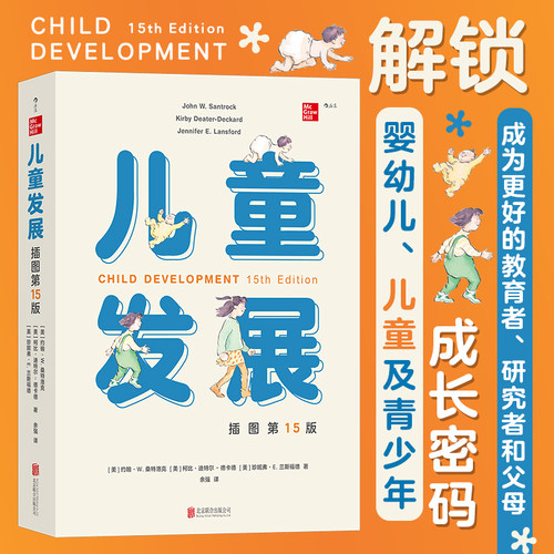 当当网 儿童发展 （插图第15版） 约翰·W.桑特洛克 后浪 北京联合出版有限公司 正版书籍