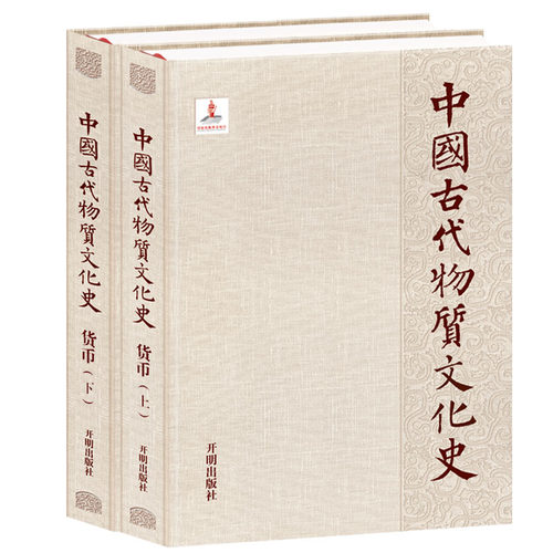 中国古代物质文化史.货币:全2册
