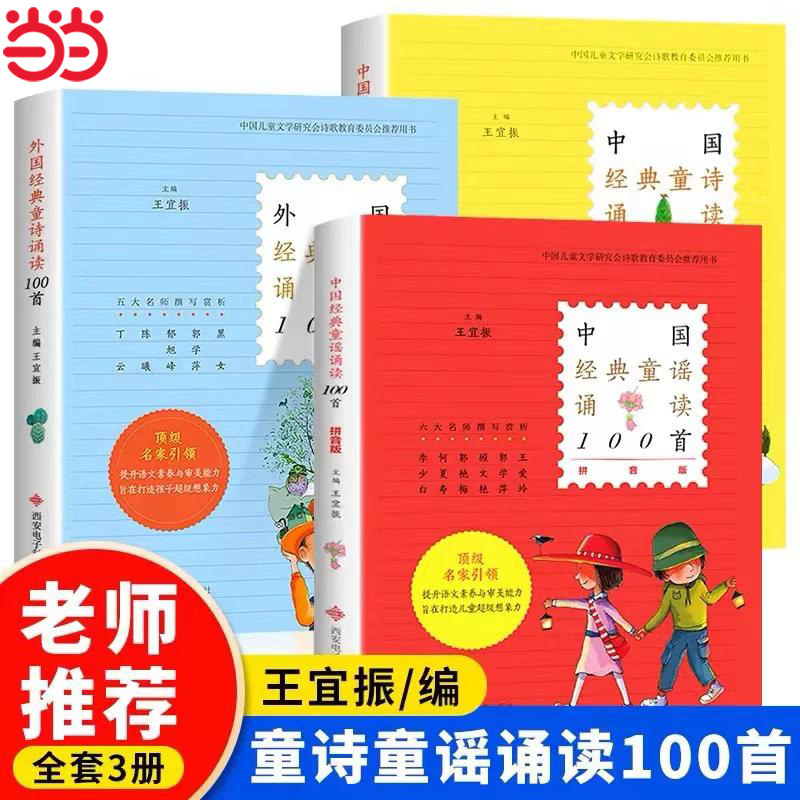 当当网正版童书 中国经典童诗诵读100首王宜振一年级入学准备二三年级小学生阅读课外书籍儿童读物中国民间童谣儿歌故事书诗歌启蒙