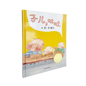 子儿，吐吐（3-8岁）第六届台湾“信谊幼儿文学奖”首奖（本生动有趣、贴近幼儿心理的生活故事，带给孩子许多想象的乐趣。）