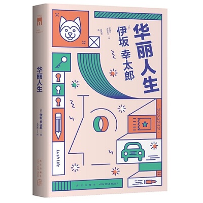 当当网 午夜文库 华丽人生 伊坂幸太郎 新星出版社 正版书籍