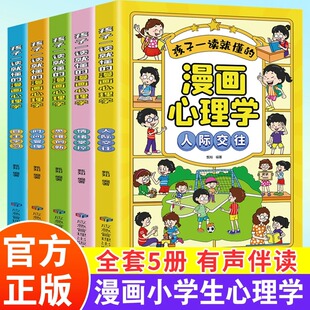 全5册孩子一读就懂 漫画儿童心理自主学习思维创想时间管理情绪掌控人际交往趣味儿童心理学漫画我能管好我自己一二三四五六年级