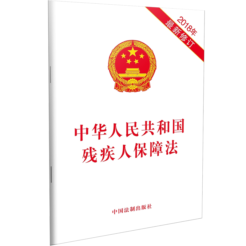当当网 中华人民共和国残疾人保障法（2018年新修订） 中国法制出版社 中国法治出版社 正版书籍