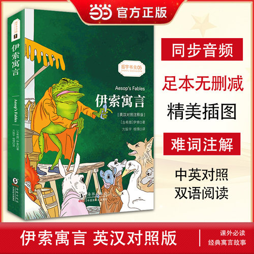 当当网官方旗舰店 伊索寓言  英汉对照注释版  受益终身的智慧启蒙 中文版英文版对照双语读物 世界经典名著童话