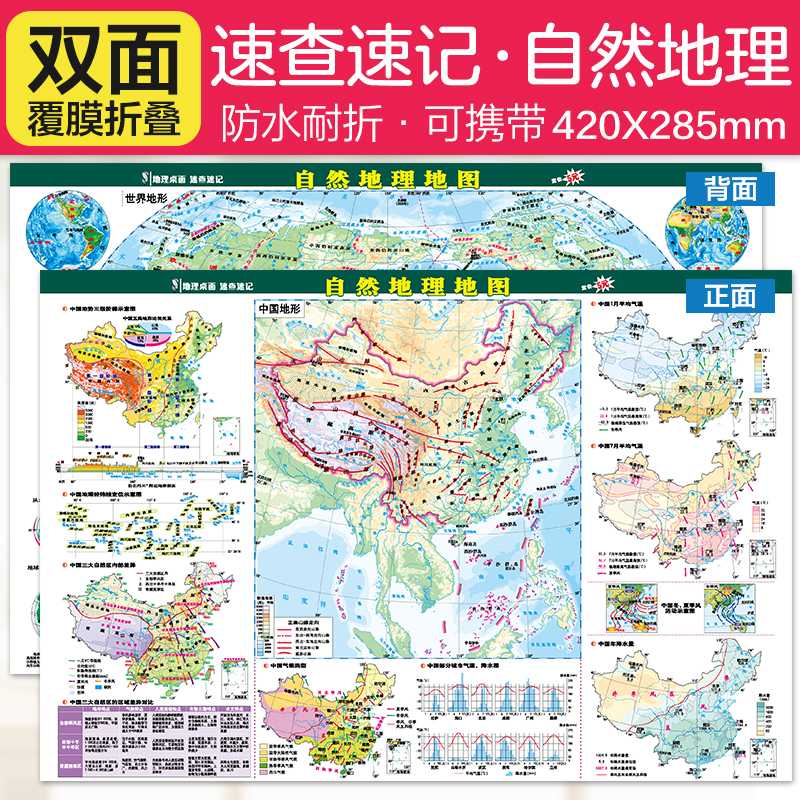 地理桌面速查速记·自然地理地图