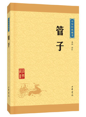 【当当网】管子中华经典藏书升级版 李山译注   正版书籍