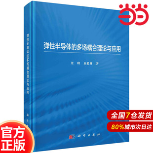 多场耦合理论与应用.金峰 电子 弹性半导体 屈毅林 社 通信 9787030773562科学出版