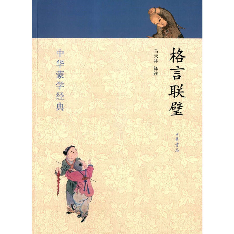 【当当网】格言联璧--中华蒙学经典 马天祥译注   正版书籍