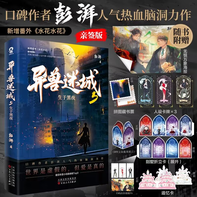 当当网亲签版异兽迷城5生于黑夜【随书赠品丰富】彭湃人气热血力作小说实体书彭湃著热血脑洞悬疑推理畅销书番茄榜单小说正版畅销