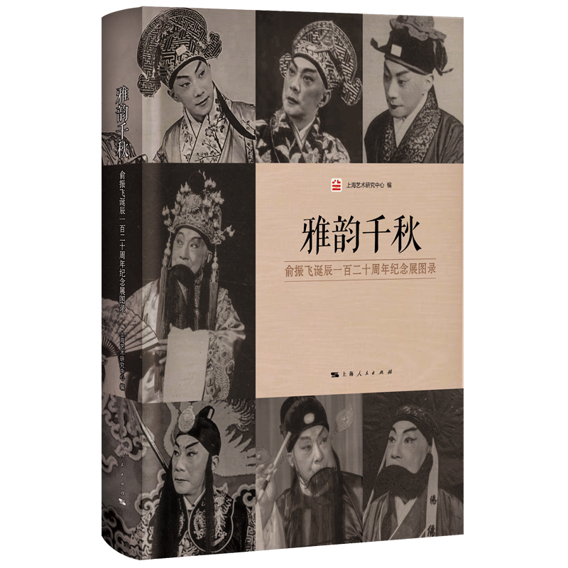 当当网 雅韵千秋--俞振飞诞辰一百二十周年纪念展图录 上海人民出版社 正版书籍