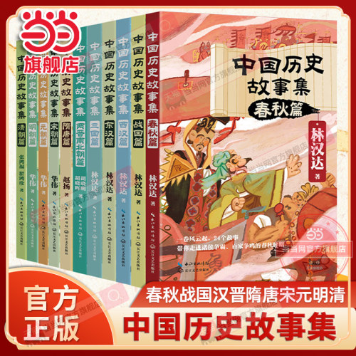 当当网正版林汉达中国历史故事集全套11册春秋战国汉三国晋隋唐宋元明清故事儿童历史知识读物小学生三四五六年级课外阅读