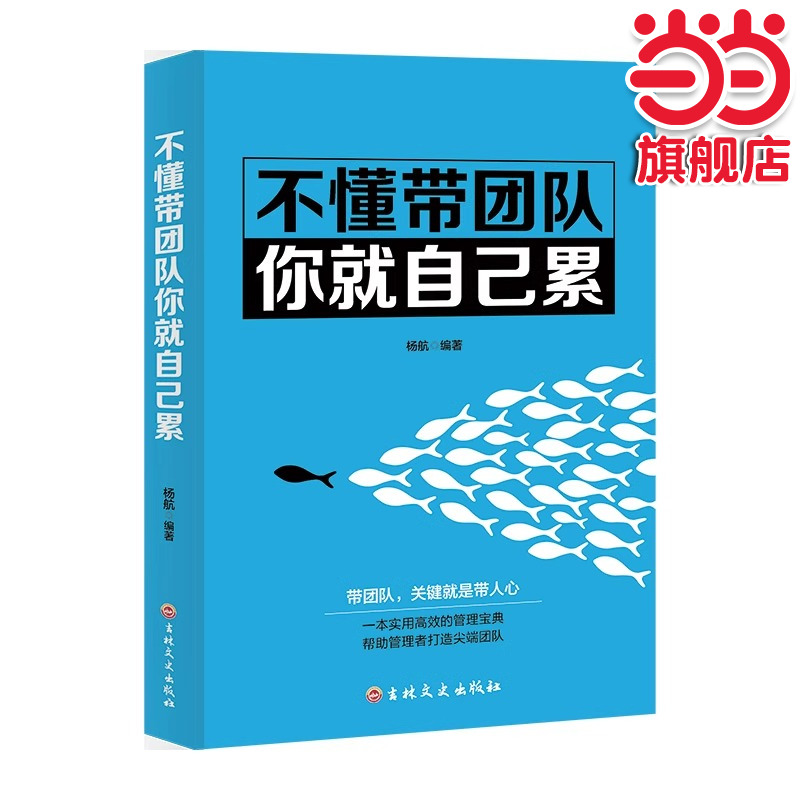 不懂带团队你就自己累识人用人管人高情商企业管理三要领导力法则如何说员工才会听执行力公司经营企业管理类行政管理学书籍