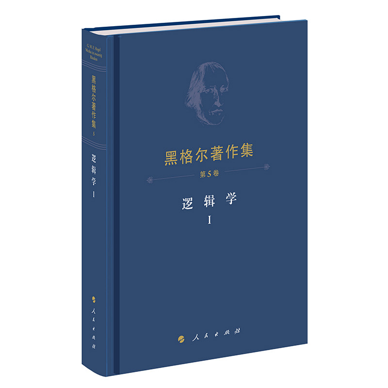 当当网 黑格尔著作集（第5卷）逻辑学Ⅰ  人民出版社 正版书籍图片