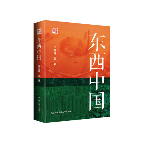 东西中国