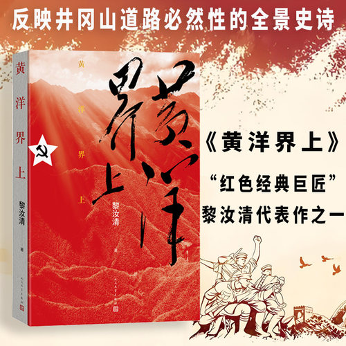 【当当网】黄洋界上 “红色经典巨匠”黎汝清代表作之一 反映井冈山道路必然性的全景史诗 一本书读懂星星之火终能燎原的原动力