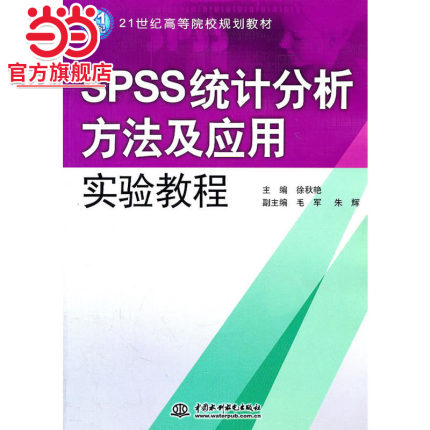 SPSS统计分析方法及应用实验教程 (21世纪高等院校规划教材)