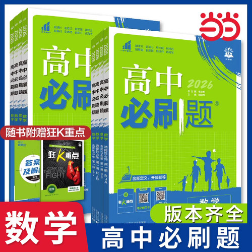 高中数学必刷题人教版
