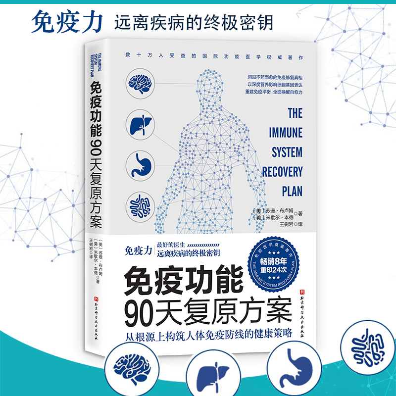 当当网正版书籍免疫功能90天复原方案罗大伦附赠20堂音频课程谷物大脑作者推荐畅销全球睡个好觉免疫系统-封面