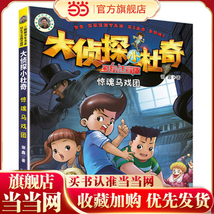 大侦探小杜奇（彩绘注音版）—惊魂马戏团