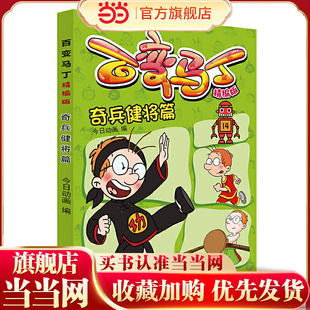 百变马丁精编版·奇兵健将篇