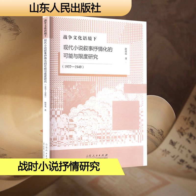 战争文化语境下现代小说叙事抒情化的可能与限度研究(1937-1949)