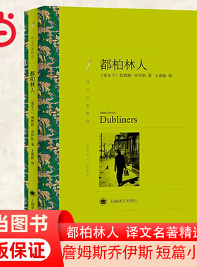 当当网 都柏林人（译文名著精选）詹姆斯·乔伊斯盛名短篇小说集 上海译文出版社 正版书籍
