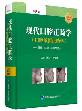现代口腔正畸学 (口腔颌面正畸学) —健康、科学、艺术的统一（第5版）
