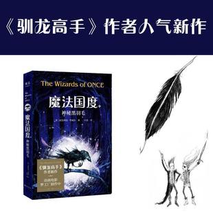 魔法国度：神秘黑羽毛（《驯龙高手》作者新作，开启驯巫旅程！英国蓝彼得童书奖获奖作品，同名动画电影梦工厂制作中。）