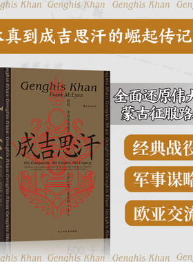 当当网 汗青堂丛书089·成吉思汗：征战、帝国及其遗产弗兰克·麦克林 民主与建设出版社 后浪正版书籍