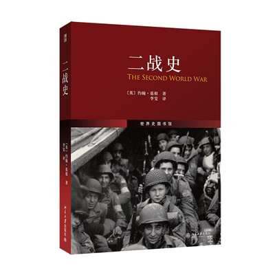 当当网二战史北京大学出版社