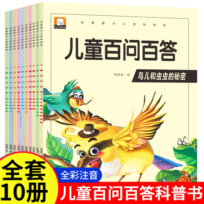 抖音同款】儿童百问百答少儿注音版科普百科绘本小学生课外阅读百科知识全书亲子阅读绘本幼儿园宝宝科普启蒙早教读物十万个为什么