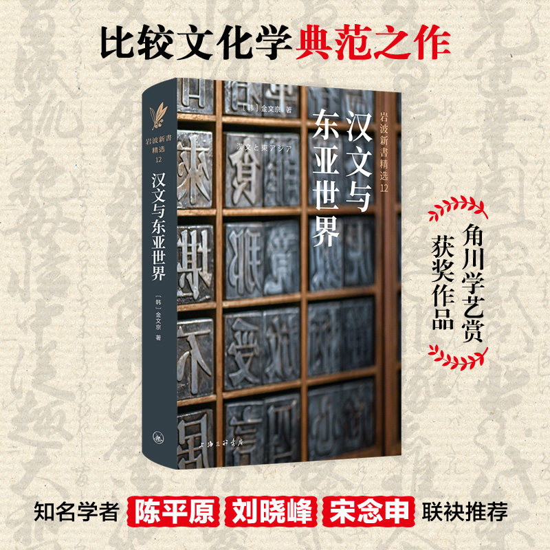 【当当网】汉文与东亚世界 金文京著 岩波新书精选12 比较文化学典范之作 透过汉字看到不一样的东亚世界 正版书籍怎么样,好用不?