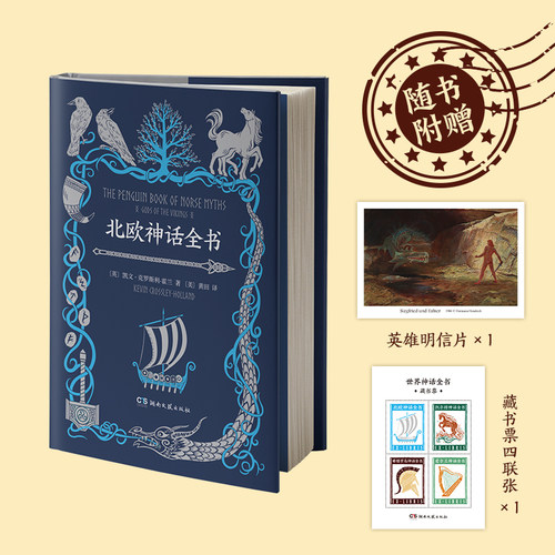 当当网 北欧神话全书 〔英〕凯文·克罗斯利-霍兰  〔美〕黄田 译 湖南文艺出版社 正版书籍