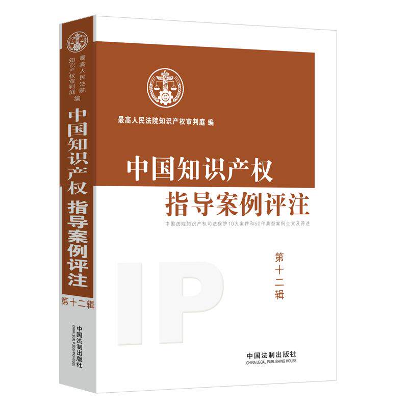 【当当网】中国知识产权指导案例评注（第12辑） 中国法制出版社 正版书籍怎么样,好用不?