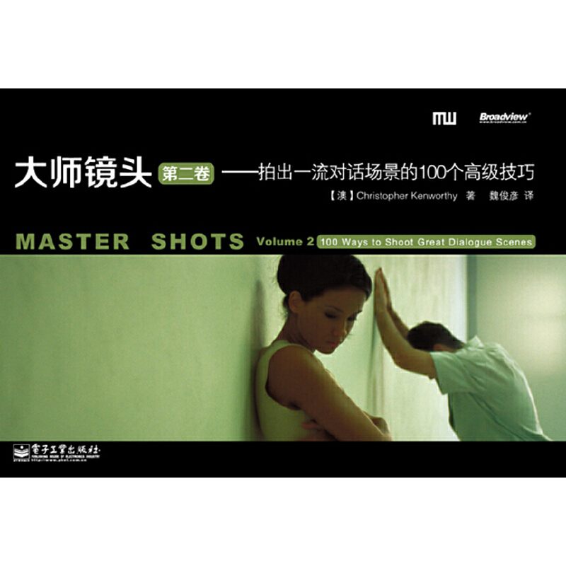 当当网 大师镜头（第二卷）：拍出对话场景的100个高级技巧 魏俊彦；Christopher Kenworthy （