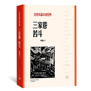 当当网 三家巷 苦斗 欧阳山 人民文学出版社 正版书籍
